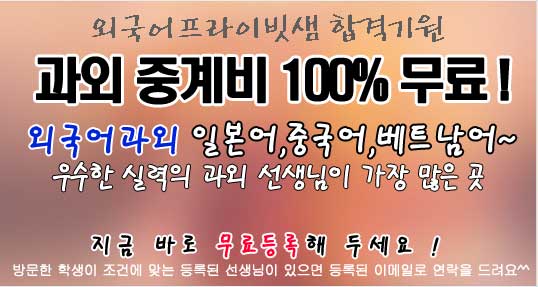 제 2외국어과외 무료과외중개 메인이벤트01